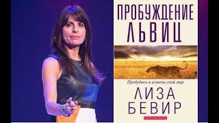 Пробуждение львицы - Лиза Бивер. часть 2 из 8