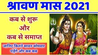 2021 श्रावण मास: Sawan Month 2021 | Sawan 2021 Start Date | Sawan Somvar Vrat Date | Sawan Mas 2021