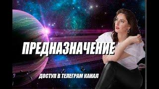 ⭐️ ПРЕДНАЗНАЧЕНИЕ ⭐️ в Натальной карте.