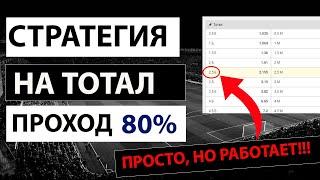  80% ПРОХОД! ПРОСТАЯ СТРАТЕГИЯ СТАВОК НА ФУТБОЛ | Беспроигрышная стратегия ставок на тотал!