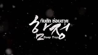 [TH Official] Deep Trap กับดัก ซ่อนตาย Trailer, 2015