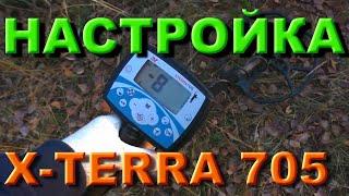 Простая настройка X-Terra 705