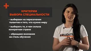 Как выбрать страну для учебы за рубежом | Алина Россинская | Eruditus