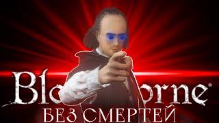 Bloodborne без смертей..