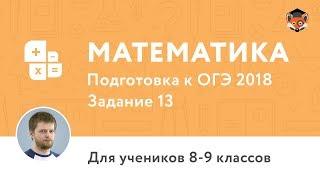 Математика | Подготовка к ОГЭ 2018 | Задание 13