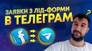 ЯК ОТРИМУВАТИ ЗАЯВКИ З ЛІД-ФОРМИ В ТЕЛЕГРАМ?