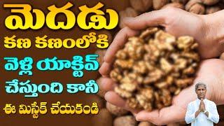 Walnuts | Brain | మెదడు ప్రతి కణం లోకి వెళ్లి యాక్టివ్ చేస్తుంది | Dr Manthena Satyanarayana Raju