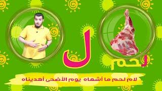حرف اللام الحروف العربية للأطفال (خالدعجيل)  Arabic letter laam (ل), Arabic Alphabet for Children –