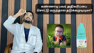 How to prevent progression of myopia using atropine Eye drops | Tamil | Dr. Syed Moosa | Eye Doctor