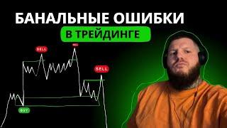 БАНАЛЬНЫЕ ОШИБКИ / ТРЕЙДИНГ / РАЗБОР СДЕЛОК