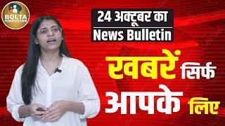 News Bulletin : Bolta Hindustan Par Khabrein || Aaj Ki Khabar || 23 Oct 2023