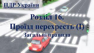 ПДР 2024. Розділ 16 (1). Проїзд перехресть. Загальні правила проїзду перехресть