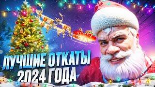 ЛУЧШИЕ ОТКАТЫ 2024! | GTA 5 | MAJESTIC RP