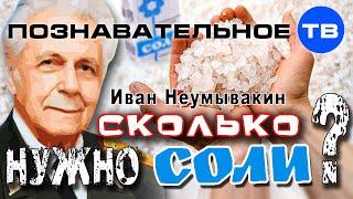 Сколько нужно соли? (Познавательное ТВ, Иван Неумывакин)