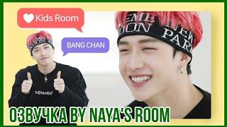 [Озвучка by Naya's Room]  Kids Room эпизод 5 (Бан Чан)