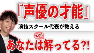 ほぼ100％の声優志望者が『才能』を勘違いしてるの知ってる⁈