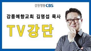 [TV강단] 강릉예향감리교회(바다에서 나온 한 짐승의 정체_요한계시록 13장 1-10절) 2022.10.09