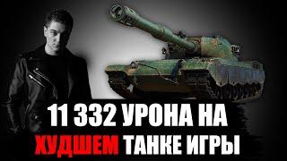 КОРБЕН ДАЛ 11 332 УРОНА НА 116 F3  - ЛУЧШИЙ БОЙ КОРБЕНА 