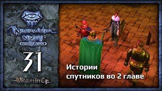 Истории наемников - Neverwinter Nights: Enhanced Edition  - Прохождение за барда - #31