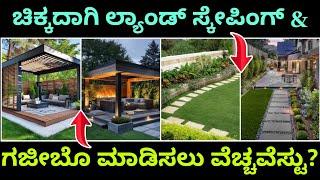 ಕಂಪ್ಲೀಟ್ ಡಿಟೆಲ್ | landscape for home cost | gazeebo cost | gazeebo for home | construction