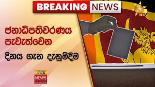  Breaking News - ජනාධිපතිවරණය පැවැත්වෙන දිනය ගැන දැනුම්දීම - Hiru News