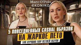 5 ПОВСЕДНЕВНЫХ CASUAL ОБРАЗОВ НА ЖАРКОЕ ЛЕТО В MARC O'POLO И ТОП ЛУЧШИХ ПАР ОБУВИ В ЭКОНИКЕ 2024