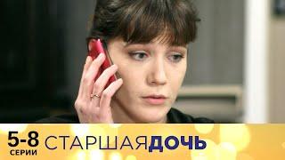 Старшая дочь | 5-8 серии | Русский сериал | Мелодрама