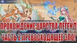 ЦАРСТВО ЛЕГЕНД "ПРЕВОСХОДЯЩЕЕ ЗЛО" Mobile Legends: Adventure