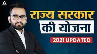 राज्य सरकार की योजना 2021 Updated | Government Schemes 2021 Current Affairs #Adda247