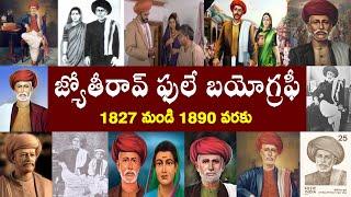 జ్యోతీరావ్ ఫులే బయోగ్రఫీ | Jyotirao Phule Biography | Jyotirao Phule  Real Story