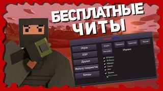 [РАБОТАЕТ 2023] БЕСПЛАТНЫЕ ЧИТЫ Unturned БЕЗ ВИРУСОВ! БЕЗ БАНА!