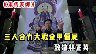 【恐怖/搞笑】陰陽先生之末代天師 （致敬林正英） 師兄弟三人合力大戰金甲僵屍丨恐怖電影丨鬼片丨老祥影視