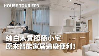 House Tour EP3｜開箱15坪智能極簡小宅 原來智能家居這麼便利！一房兩廳純白木質無印風裝潢