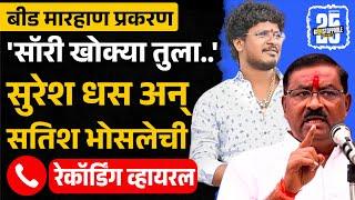 Suresh Dhas-Satish Bhosale Call Recording:मारहाणीच्या व्हिडीओनंतर धसांसोबतची रेकॉर्डिंगही व्हायरल