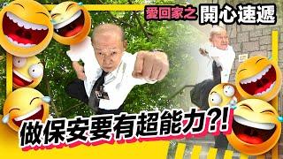 愛回家之開心速遞 | 今時今日做保安要有超能力?! | 昌叔