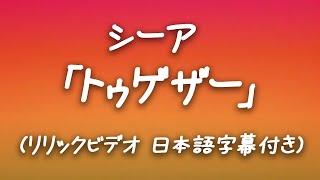 【和訳】Sia – Together リリック・ビデオ【公式】