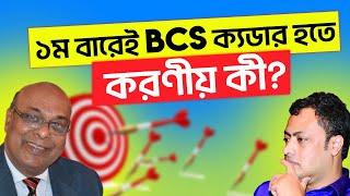 BCS Tips-93। ১ম বারেই BCS ক্যডার হতে করণীয় কী?