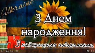 Вітаю з Днем народження! Патріотичне привітання з Днем народження! Привітання українською мовою!