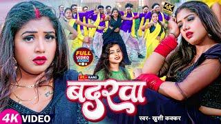 #Video | #रानी का #देहाती_डांस | बदरवा | #Kushi Kakkar | Badrwa | Bhojpuri Hit Gana