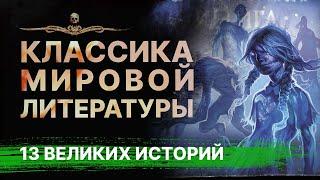 13 великих историй о привидениях