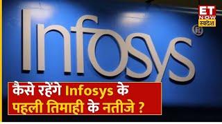 Infosys Q1 Result Preview: कैसे रहेंगे Infosys के पहली तिमाही के नतीजे, जानिए क्या है अनुमान? | ETNS