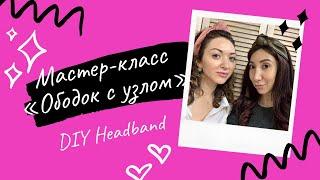 #МК "Ободок с узлом" САМЫЙ ПРОСТОЙ СПОСОБ #DIY headband