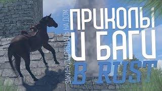 Rust: Смешные моменты, баги и приколы