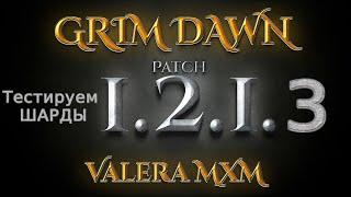 ВНИМАНИЕ: вы пожалеете что не посмотрели этот ГАЙД по Grim Dawn 1.2.1.3!