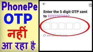 PhonePe ka OTP nahi aa raha hai ? how to solve phonepe otp problem | PhonePe otp not receiving