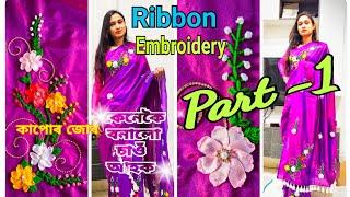 ribbon embroidery // mekhela sador design // hand embroidery mekhela sador design.. Part-1