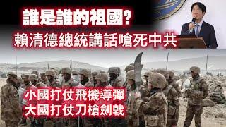 誰是誰的祖國？賴清德總統講話嗆死中共；小國打仗飛機導彈，大國打仗刀槍劍戟。2024.10.05NO2514#赖清德#国庆