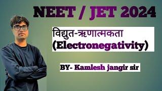 विद्युत-ऋणात्मकता (Electronegativity) By- Kamlesh jangir sir