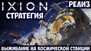 ️IXION Стратегия. Выживание на космической станции. Релиз.