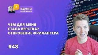 ЧЕМ ДЛЯ МЕНЯ СТАЛА ВЕРСТКА? ОТКРОВЕНИЕ ФРИЛАНСЕРА